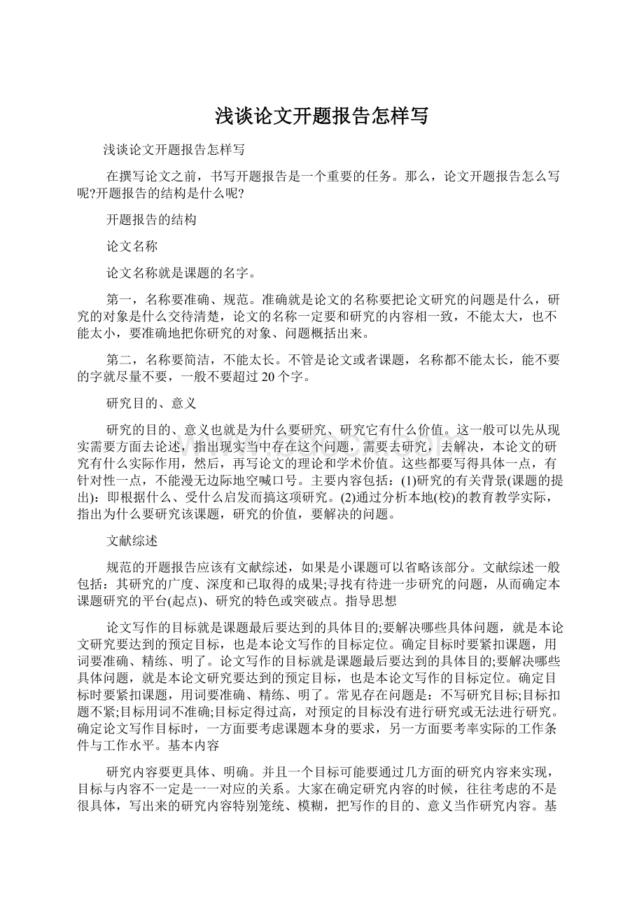 浅谈论文开题报告怎样写Word格式文档下载.docx