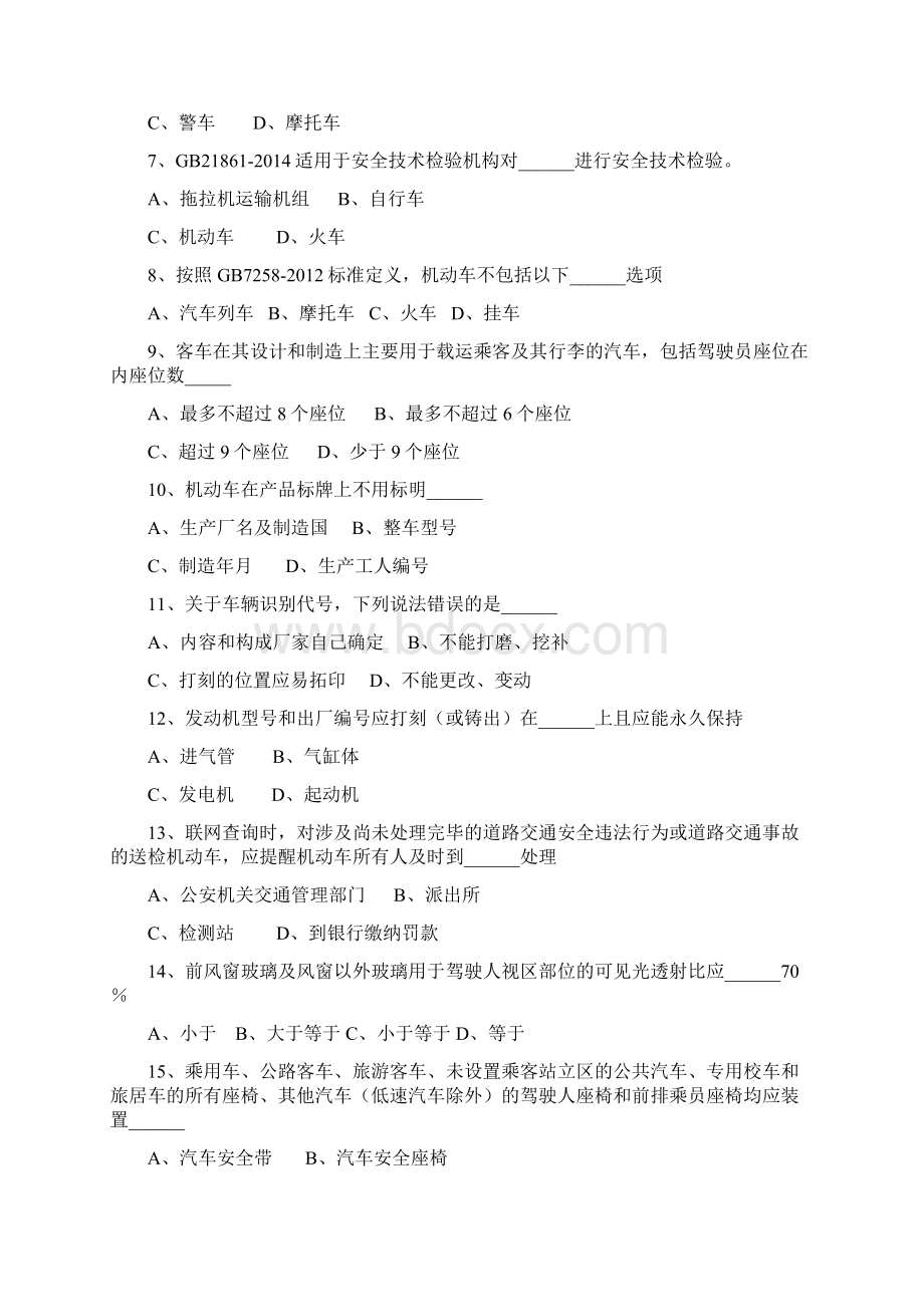 机动车检验业务知识习题库Word格式文档下载.docx_第2页