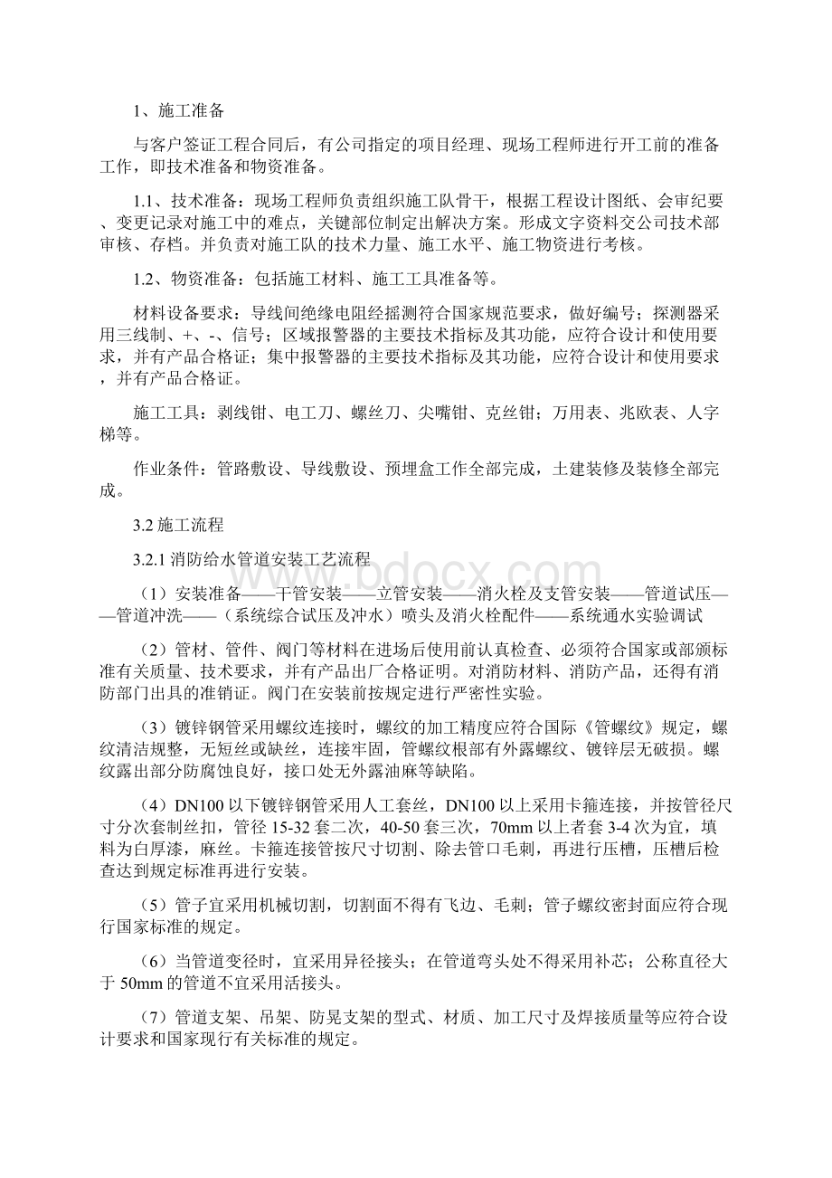 消防施工方案Word格式文档下载.docx_第2页