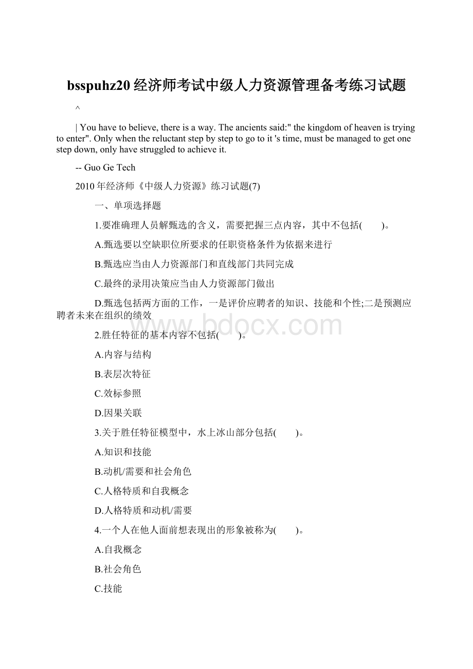 bsspuhz20经济师考试中级人力资源管理备考练习试题.docx_第1页