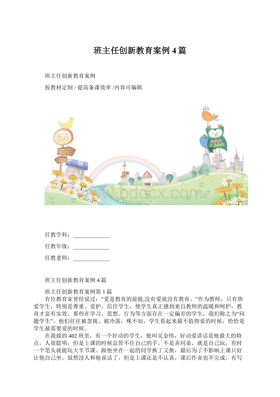 班主任创新教育案例4篇.docx