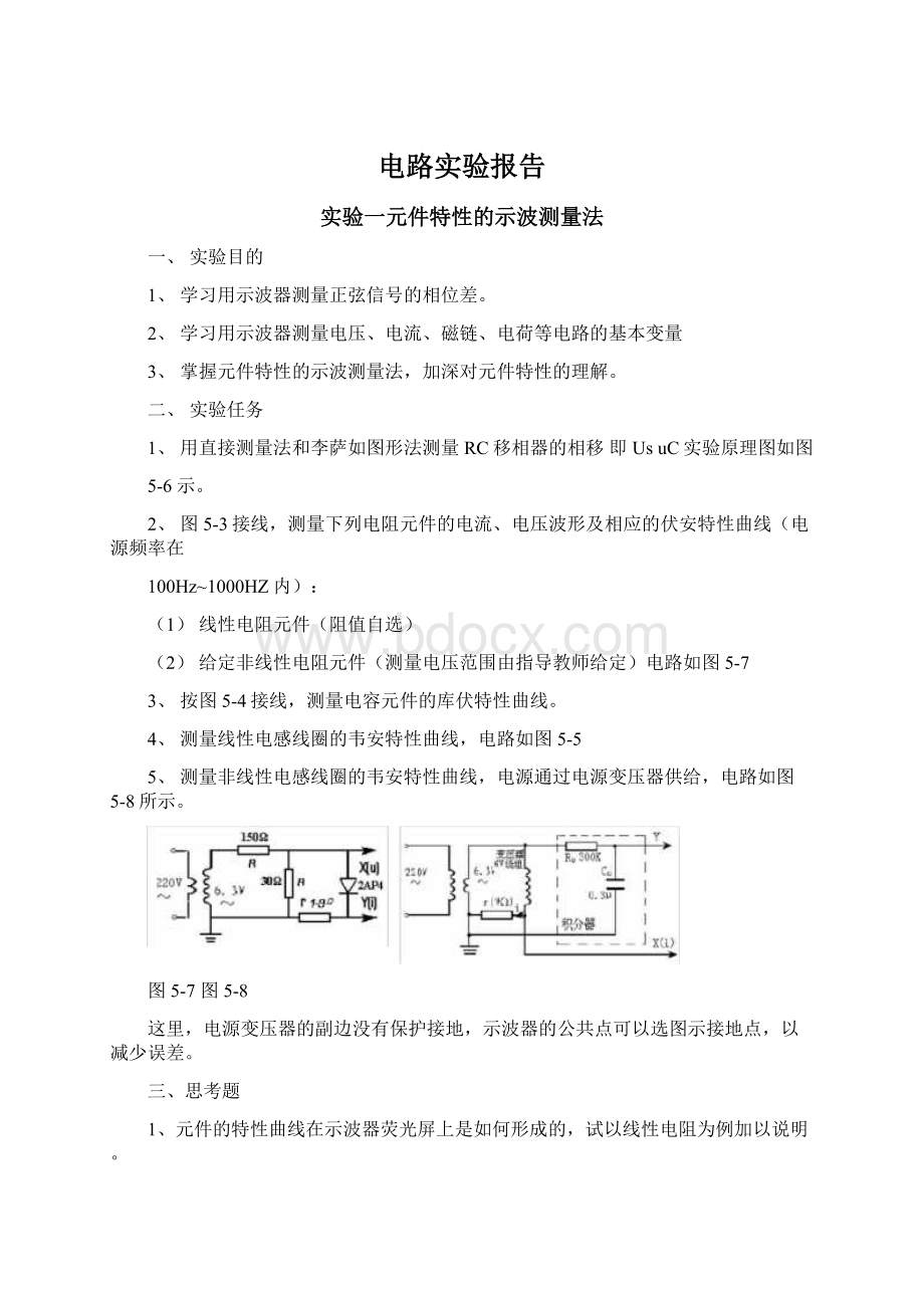 电路实验报告Word文件下载.docx