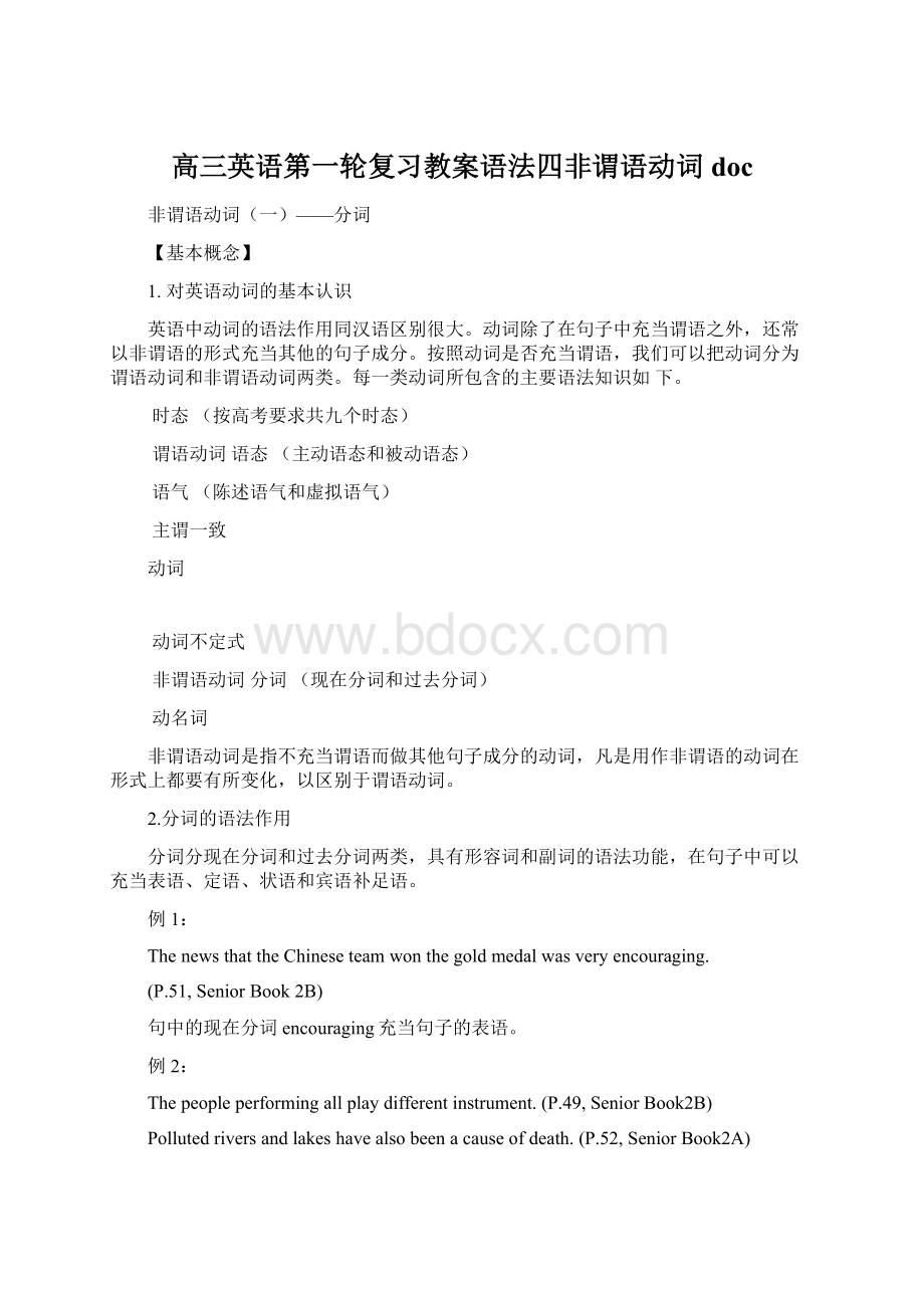 高三英语第一轮复习教案语法四非谓语动词docWord文件下载.docx