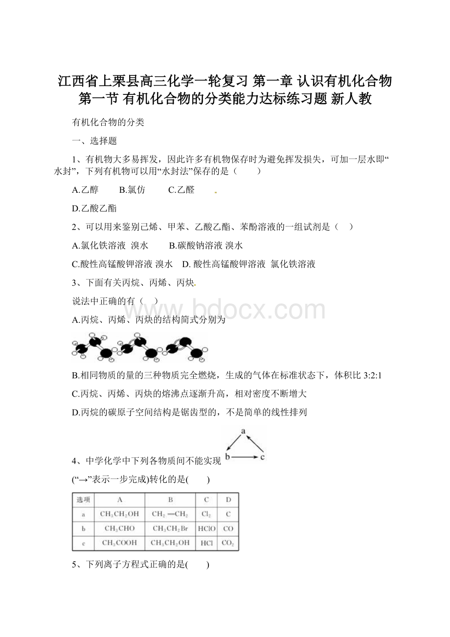 江西省上栗县高三化学一轮复习 第一章 认识有机化合物 第一节 有机化合物的分类能力达标练习题 新人教Word文档格式.docx_第1页