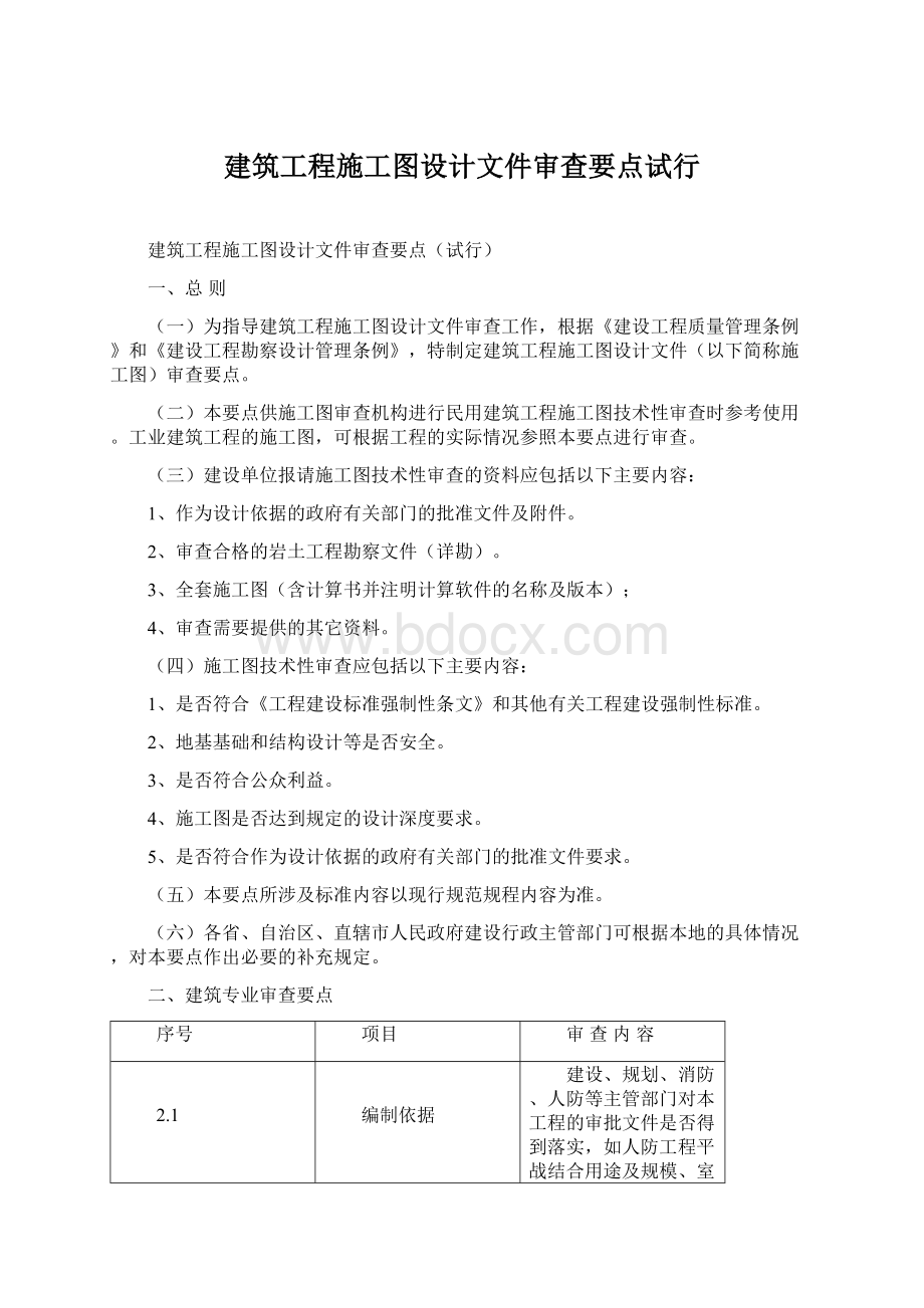 建筑工程施工图设计文件审查要点试行.docx