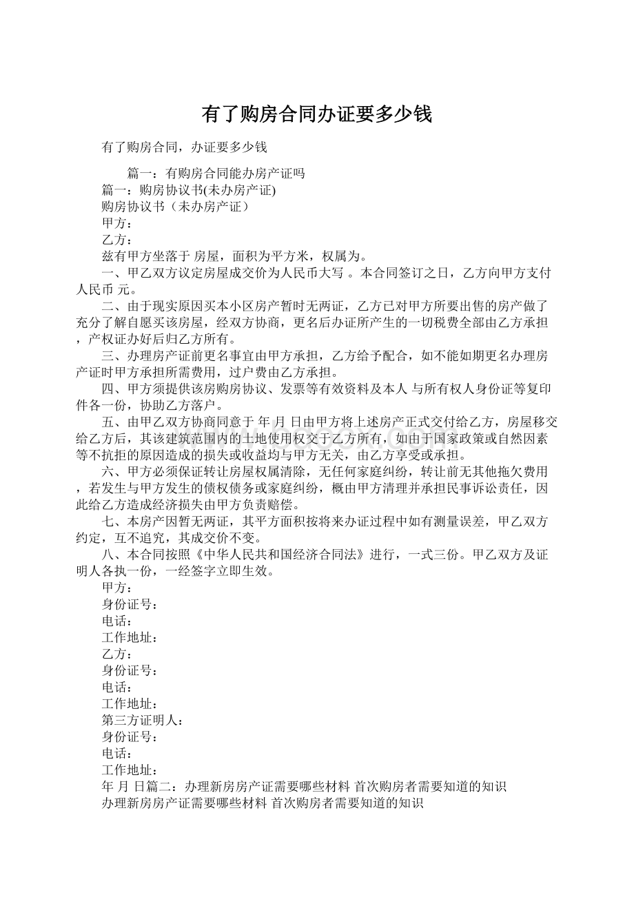 有了购房合同办证要多少钱Word文档下载推荐.docx