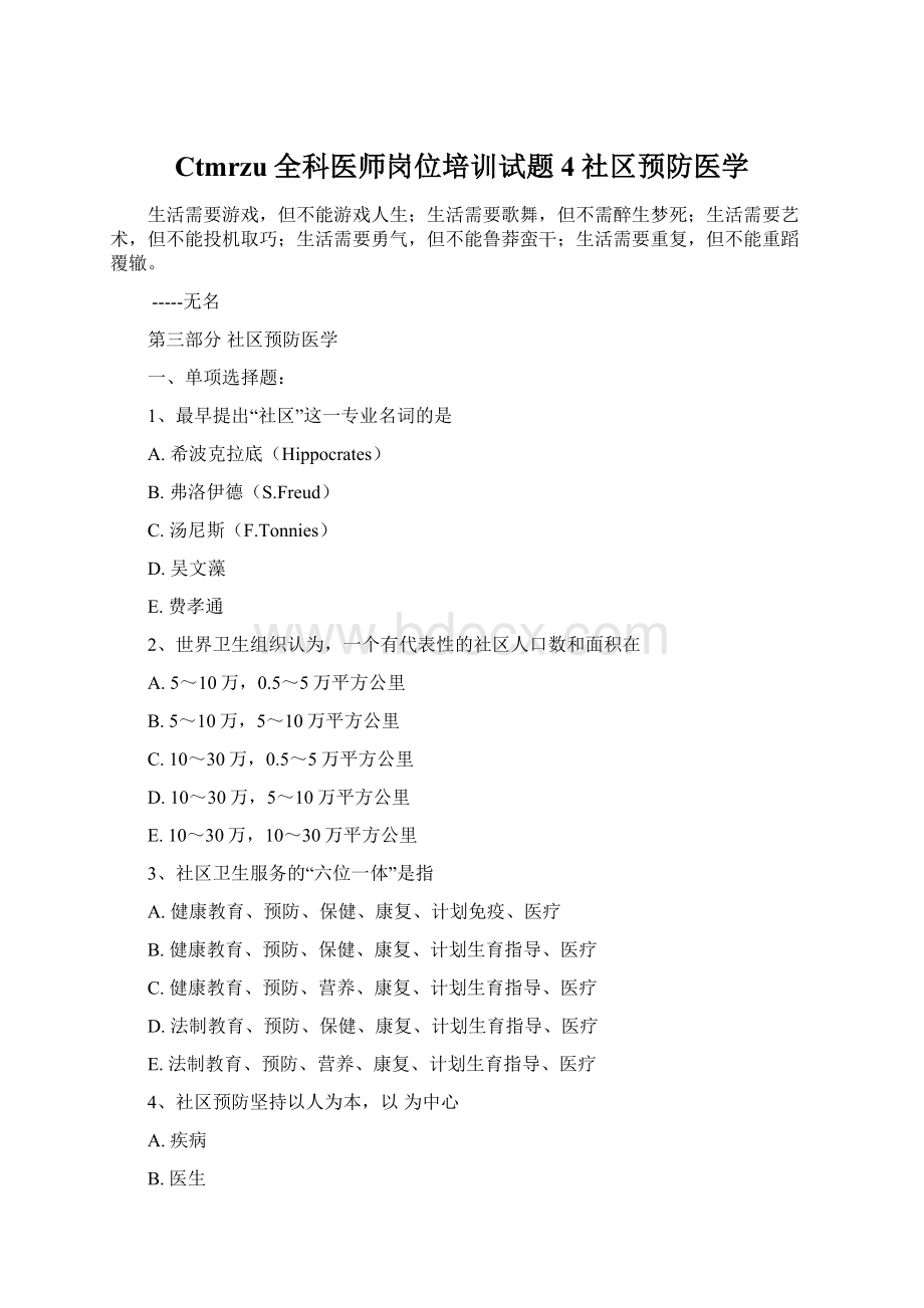 Ctmrzu全科医师岗位培训试题4社区预防医学Word下载.docx_第1页