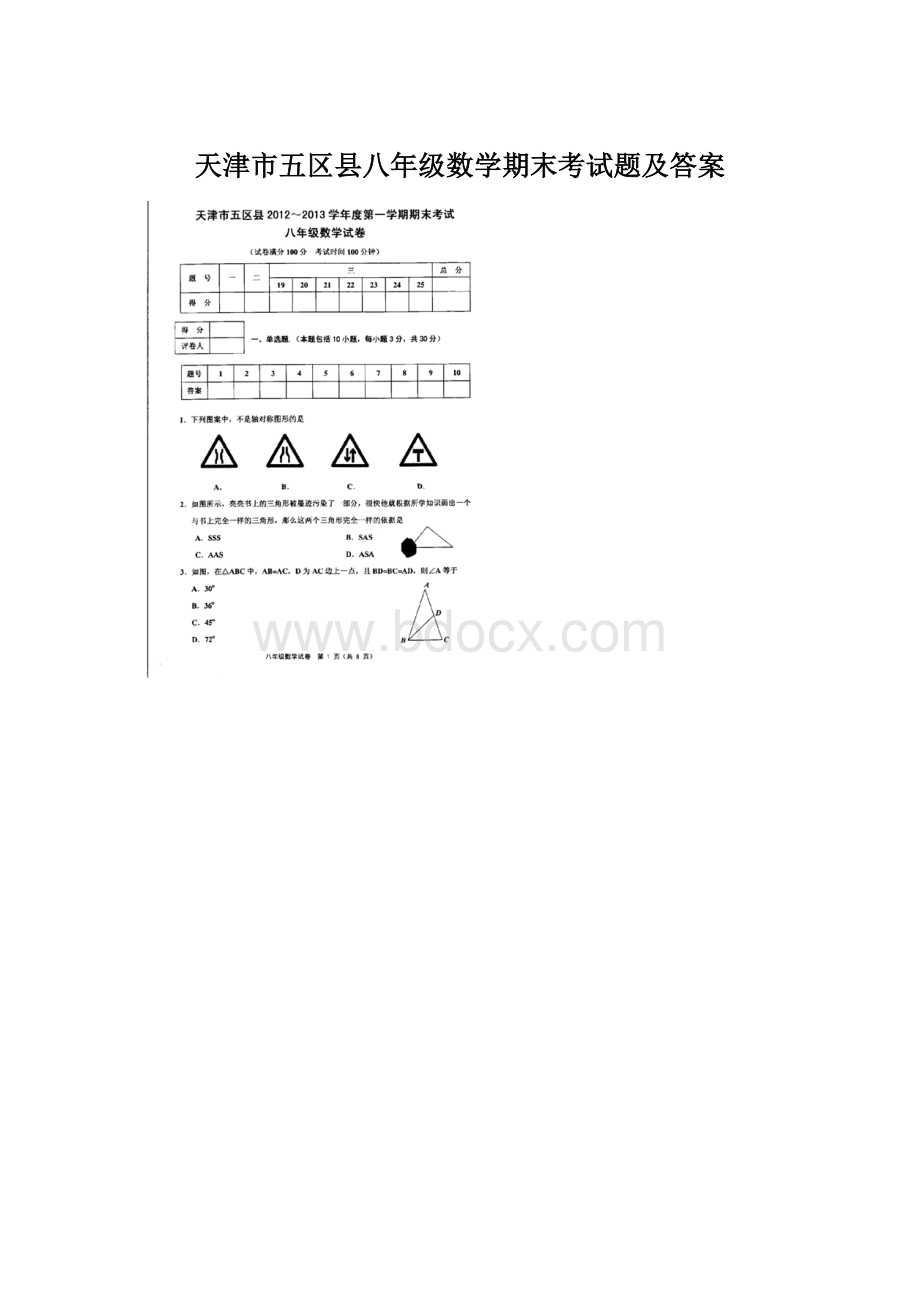 天津市五区县八年级数学期末考试题及答案Word格式文档下载.docx