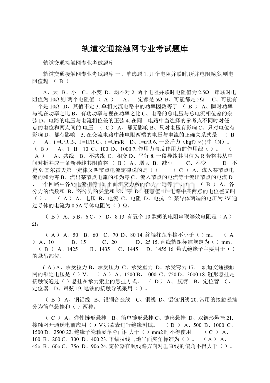 轨道交通接触网专业考试题库.docx_第1页