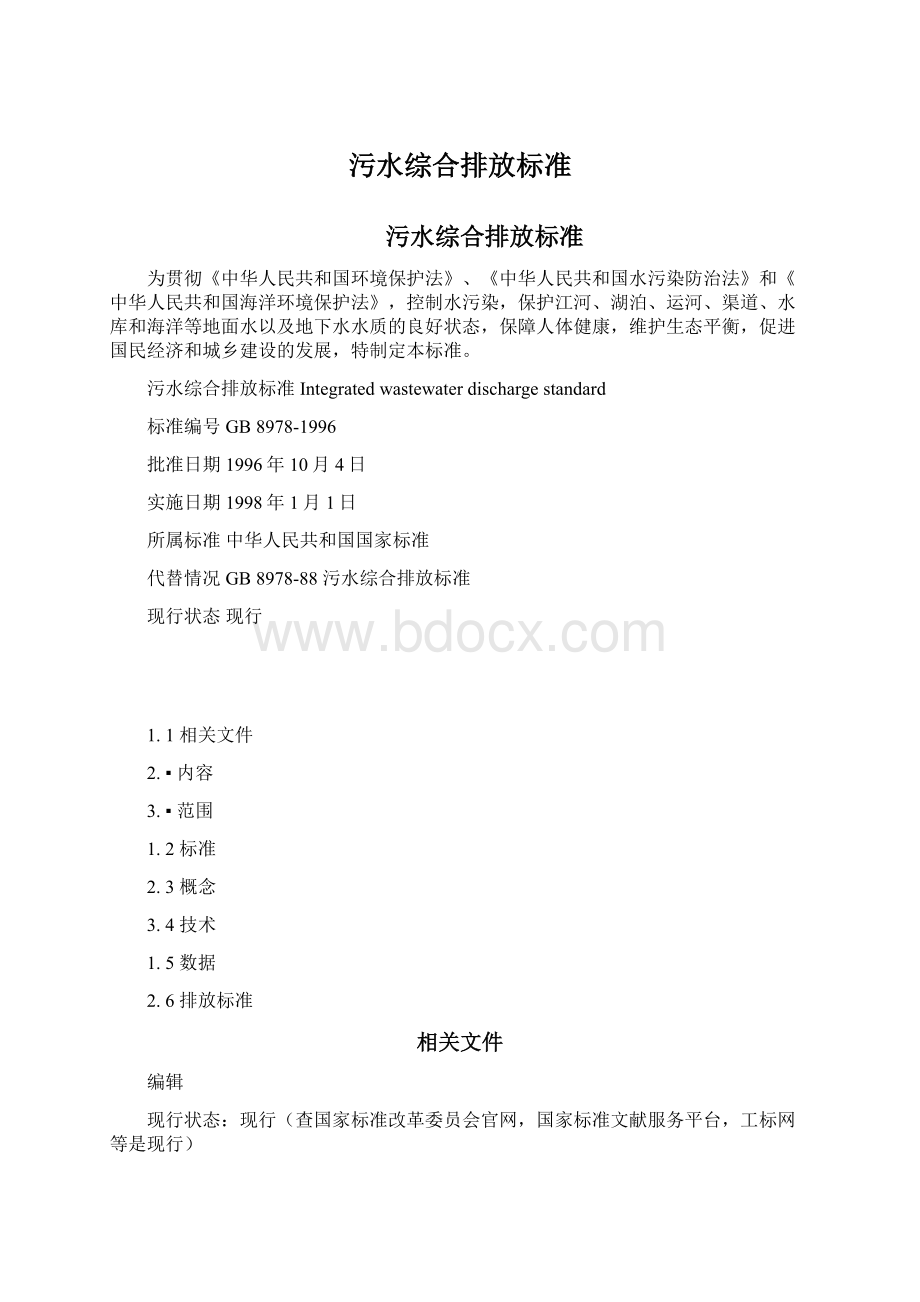 污水综合排放标准.docx