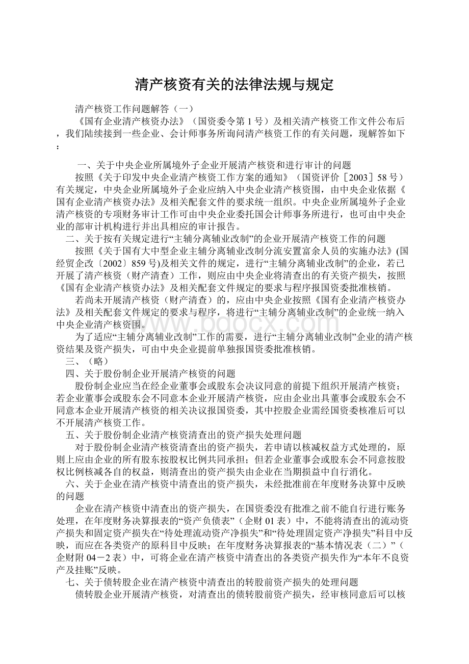 清产核资有关的法律法规与规定Word文档格式.docx_第1页