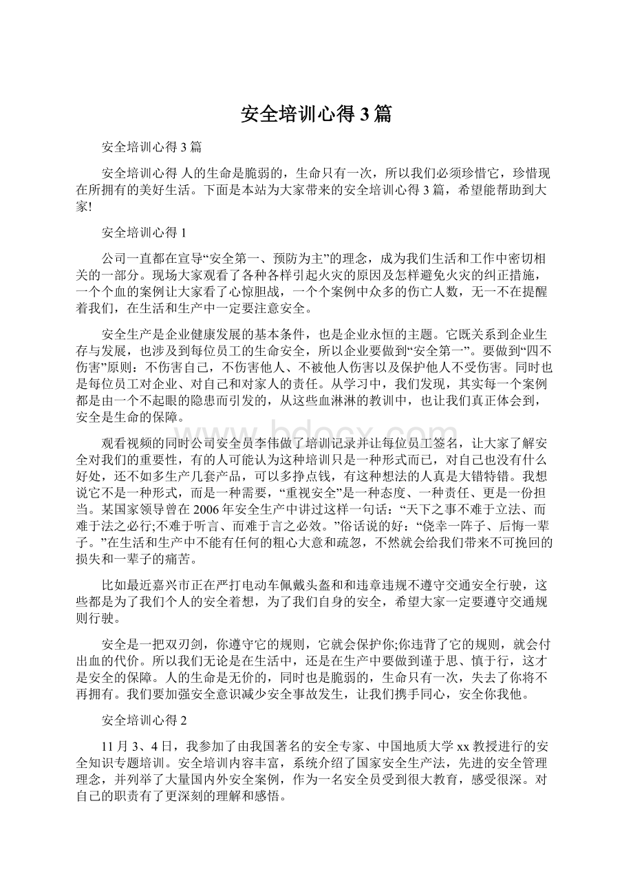 安全培训心得3篇Word格式文档下载.docx