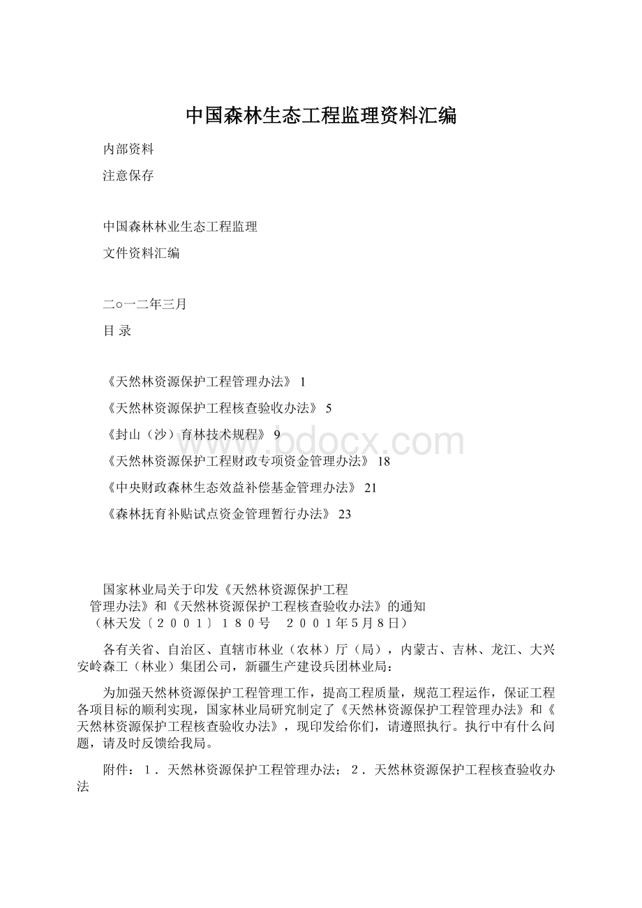 中国森林生态工程监理资料汇编.docx_第1页