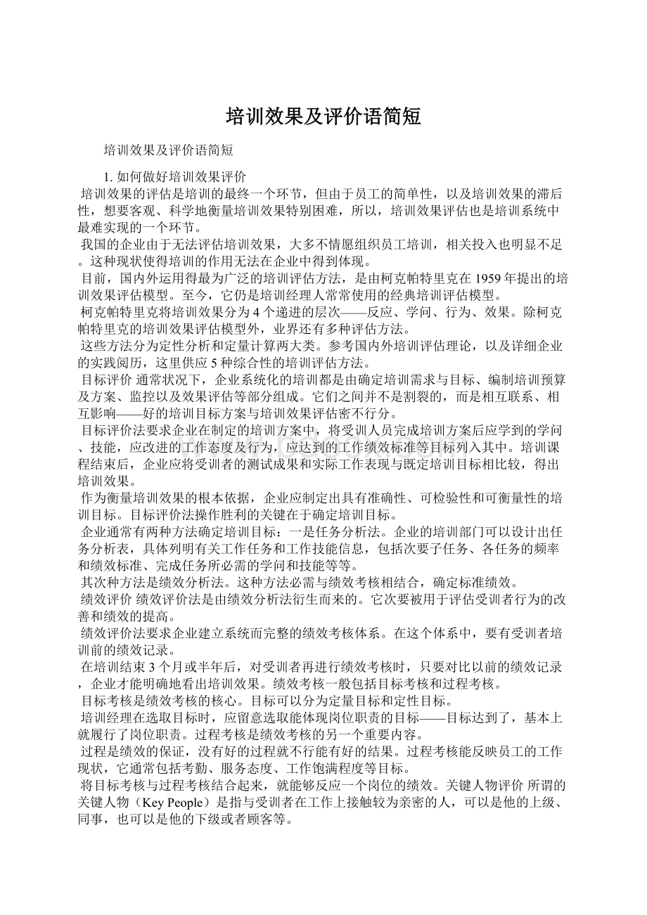 培训效果及评价语简短Word文档下载推荐.docx