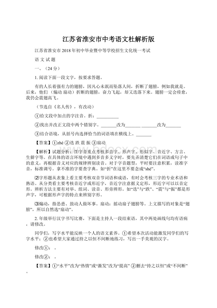 江苏省淮安市中考语文杜解析版.docx