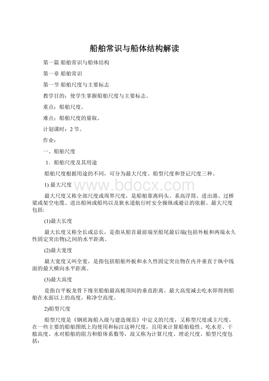 船舶常识与船体结构解读Word文档下载推荐.docx