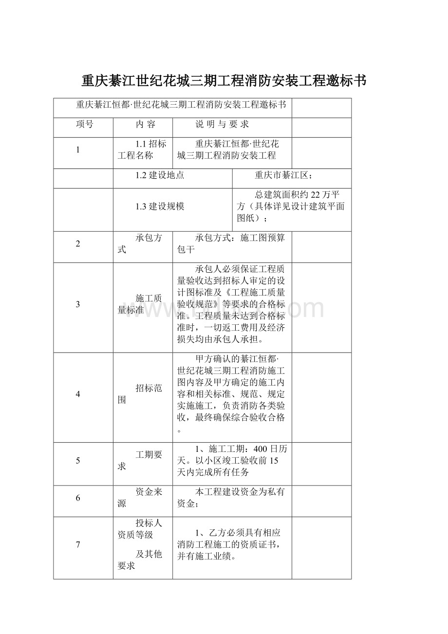 重庆綦江世纪花城三期工程消防安装工程邀标书Word文件下载.docx_第1页