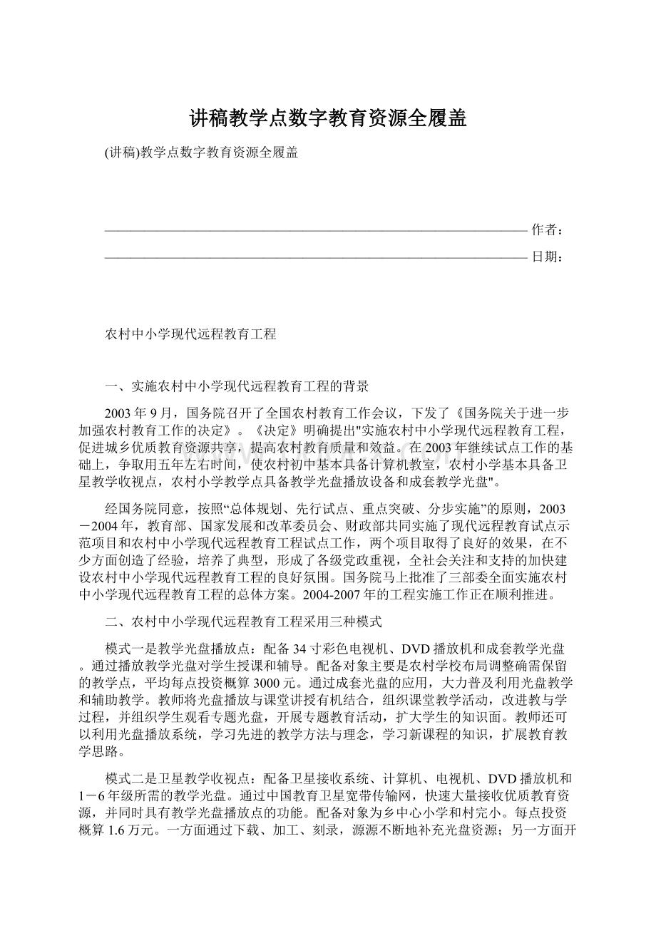 讲稿教学点数字教育资源全履盖Word下载.docx