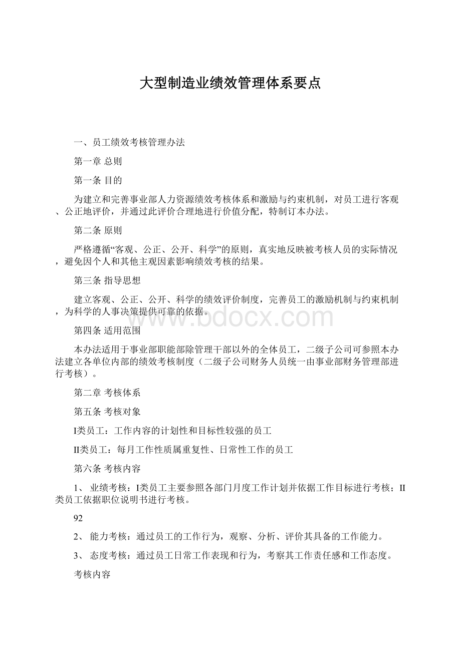 大型制造业绩效管理体系要点.docx