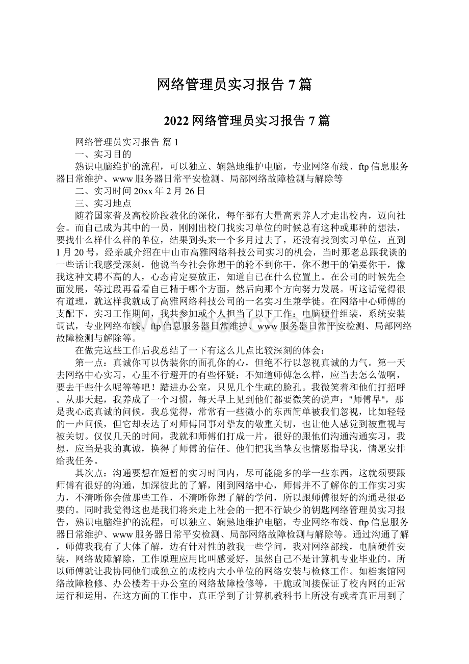 网络管理员实习报告7篇.docx_第1页