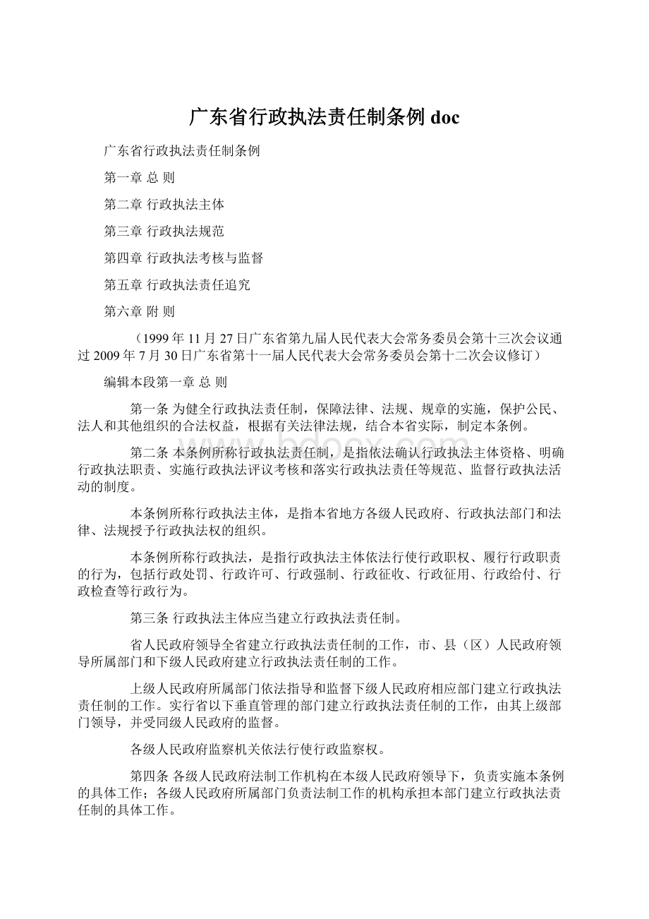 广东省行政执法责任制条例docWord格式.docx