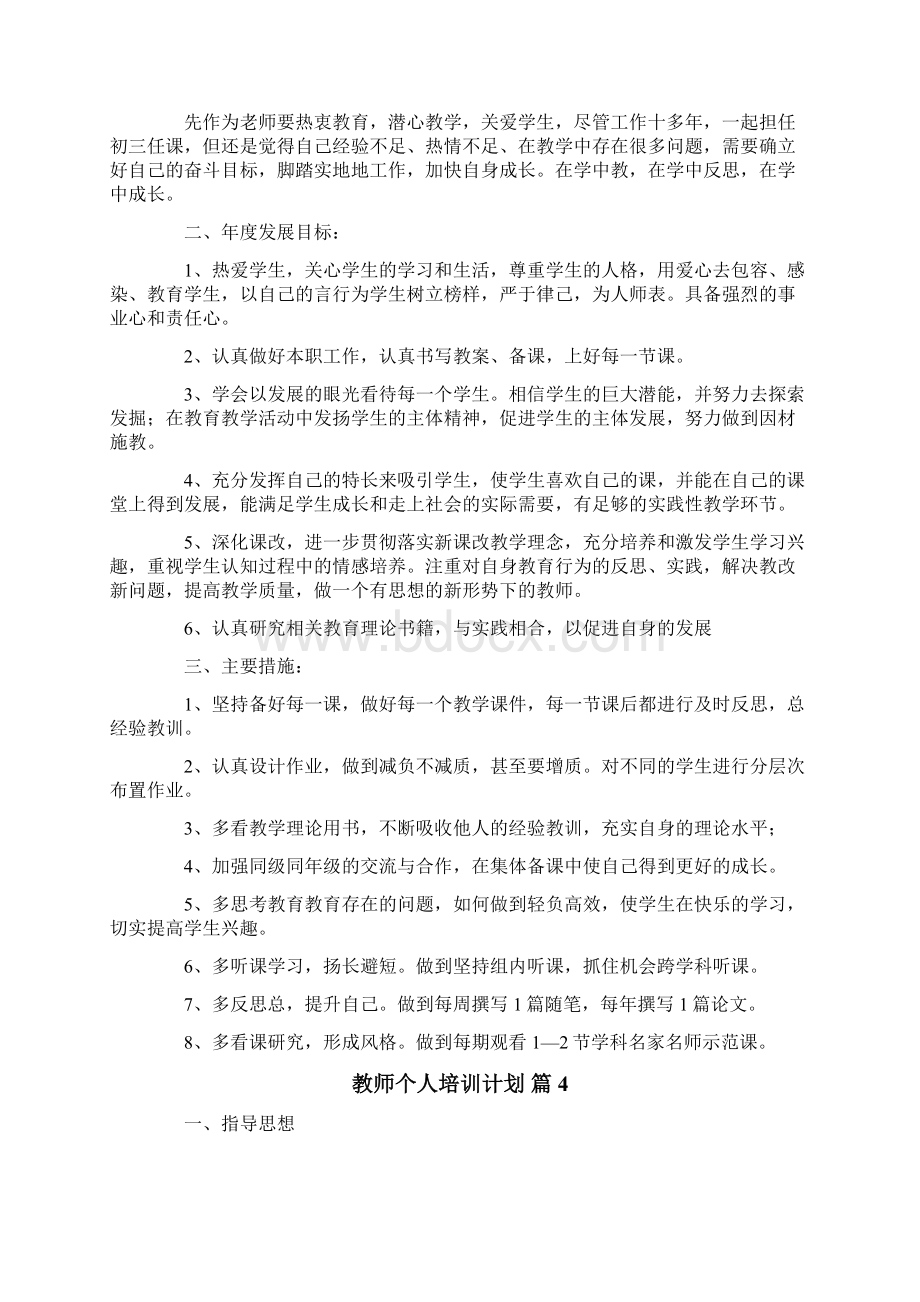 教师个人培训计划精选5篇.docx_第3页