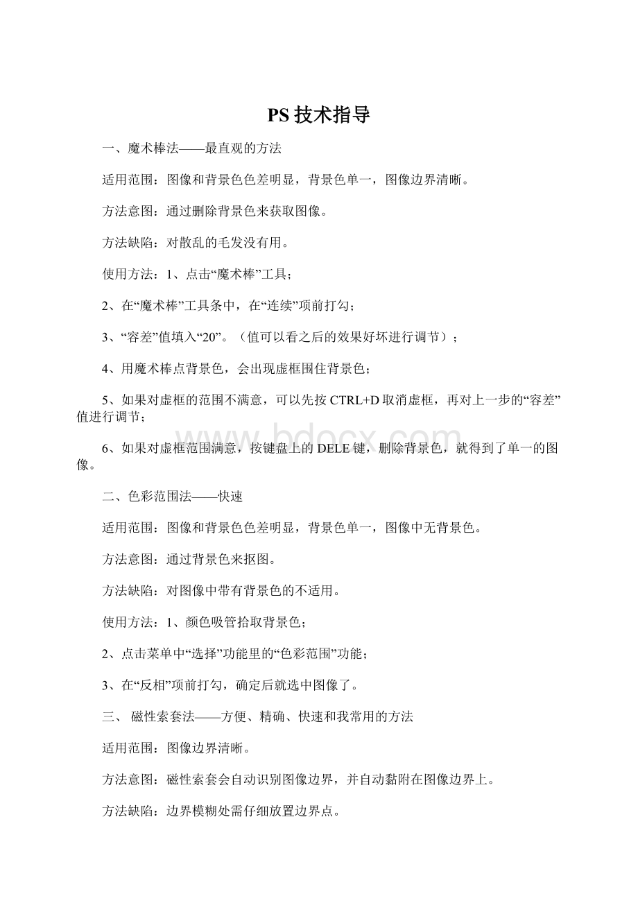 PS技术指导Word文件下载.docx