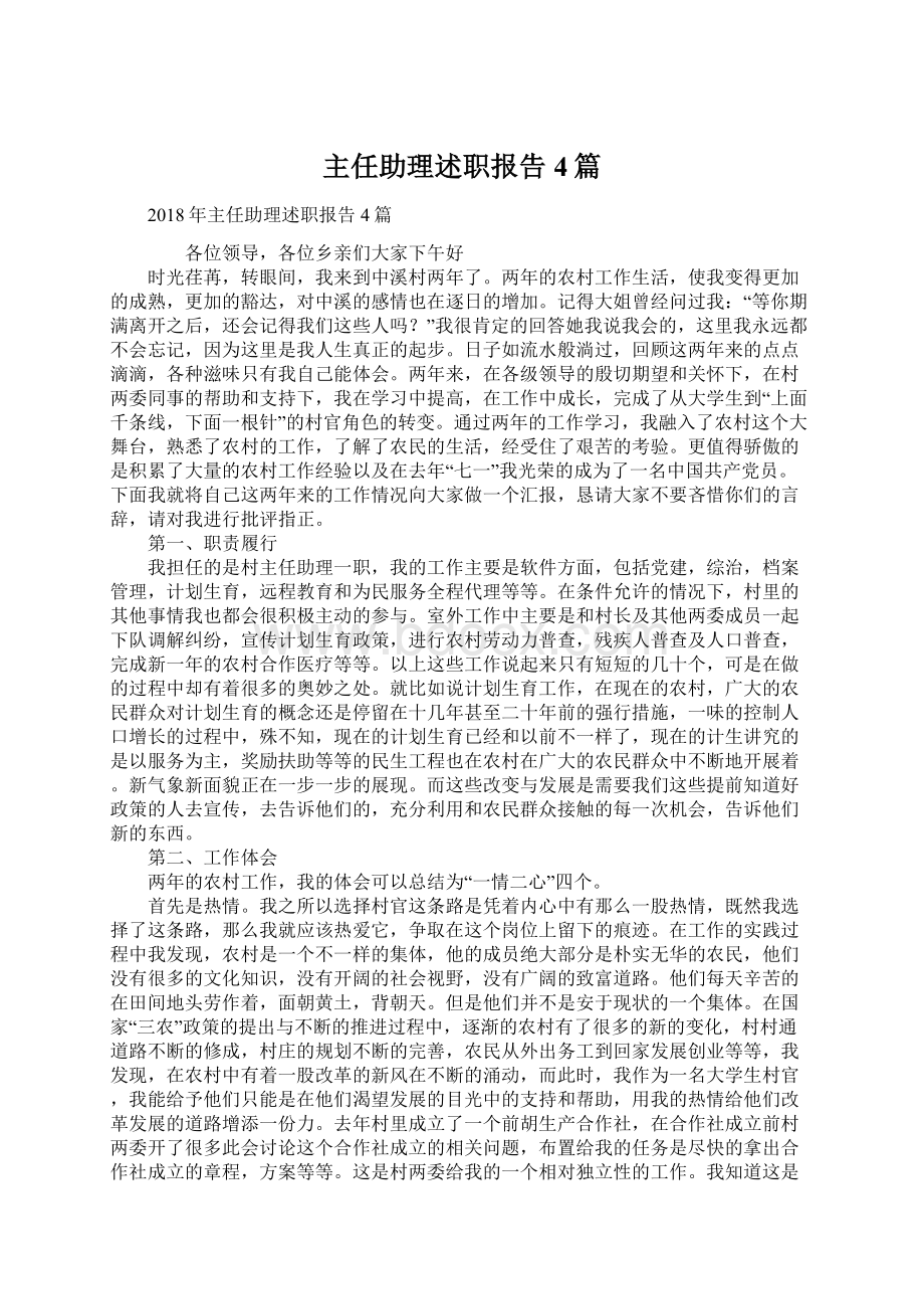 主任助理述职报告4篇Word文档下载推荐.docx