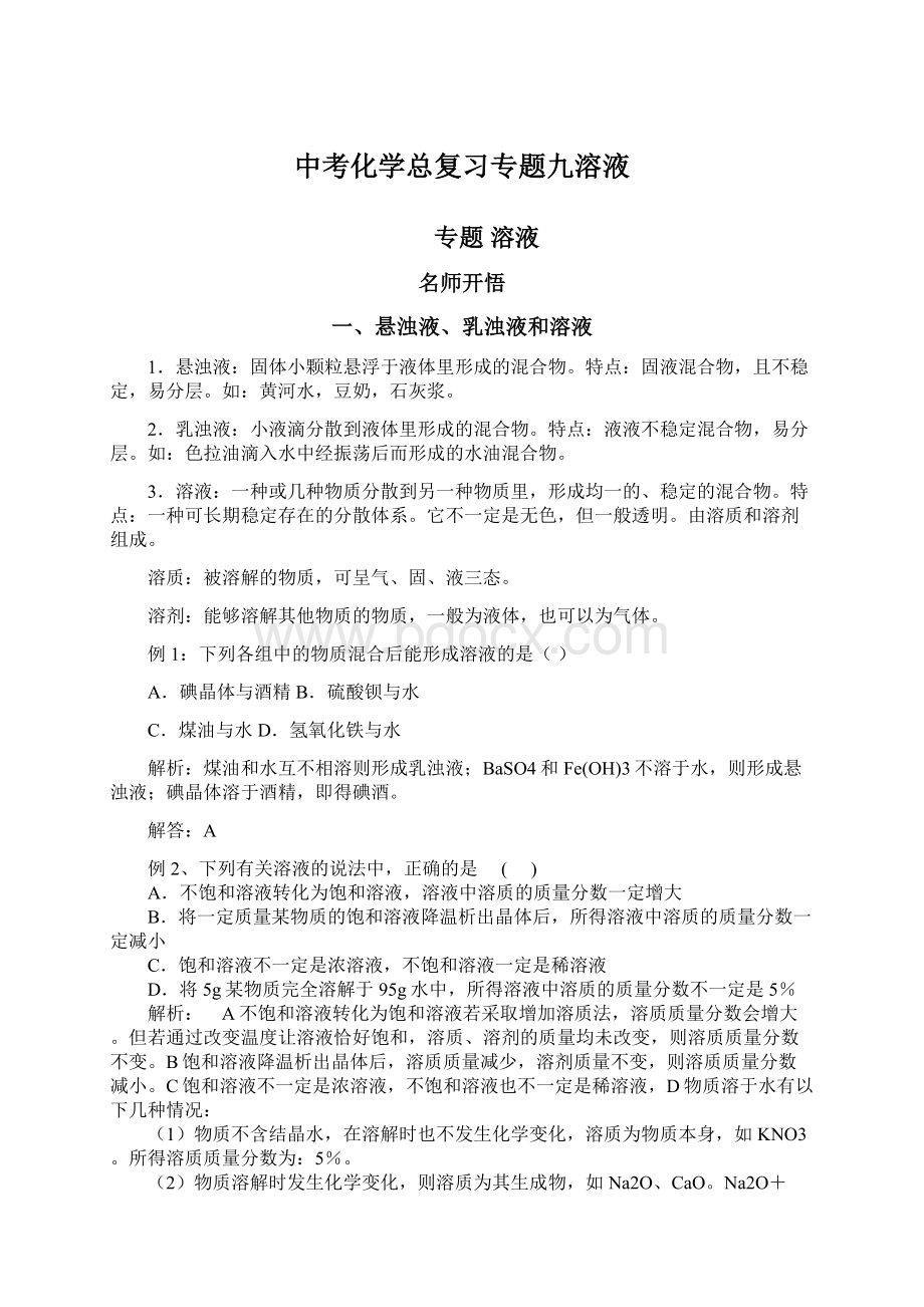 中考化学总复习专题九溶液.docx_第1页