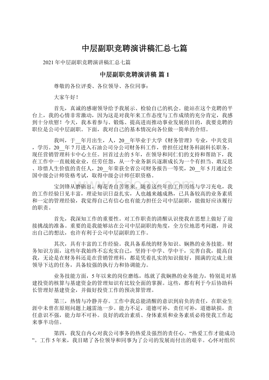 中层副职竞聘演讲稿汇总七篇文档格式.docx_第1页