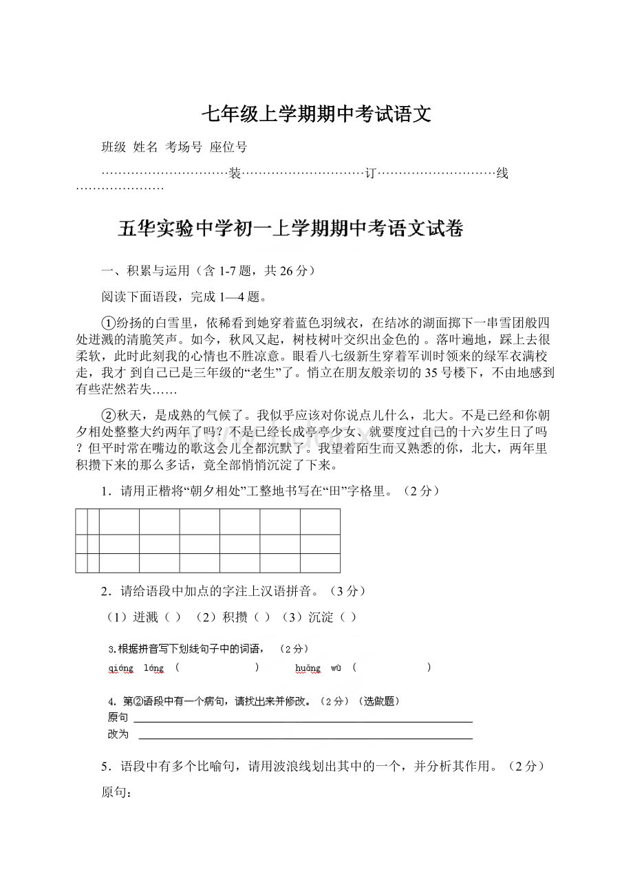 七年级上学期期中考试语文Word文件下载.docx