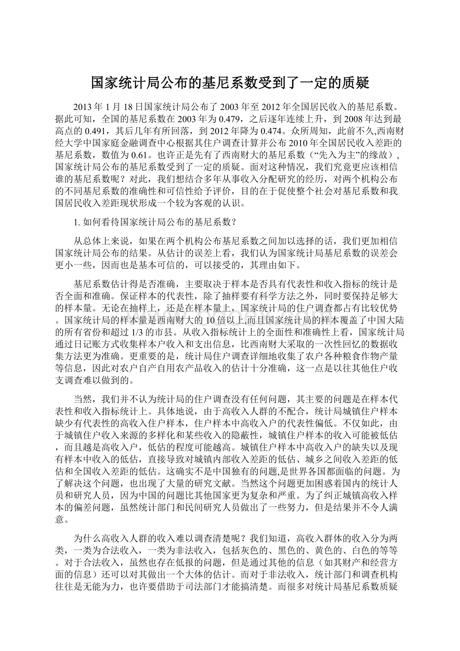 国家统计局公布的基尼系数受到了一定的质疑Word格式.docx