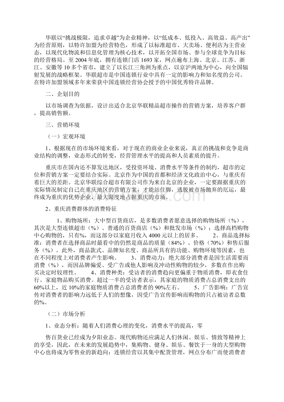 华联精品超市服务站策划书.docx_第2页