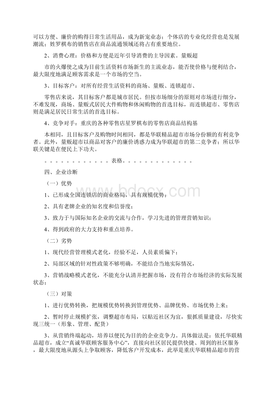 华联精品超市服务站策划书.docx_第3页