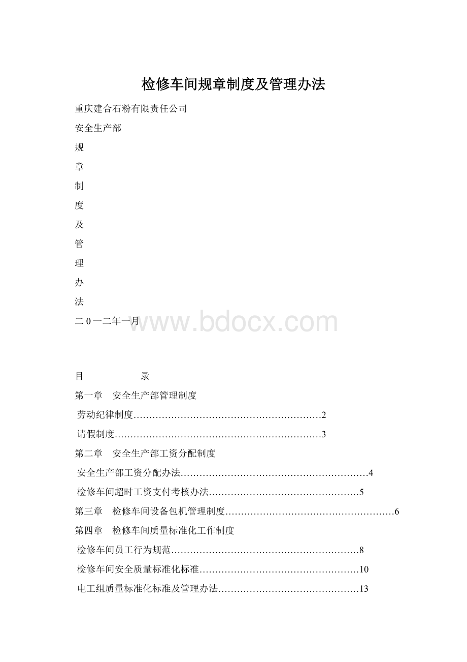 检修车间规章制度及管理办法Word格式文档下载.docx_第1页