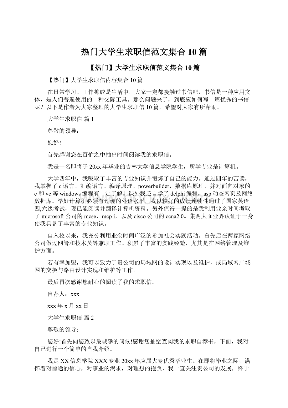 热门大学生求职信范文集合10篇.docx_第1页