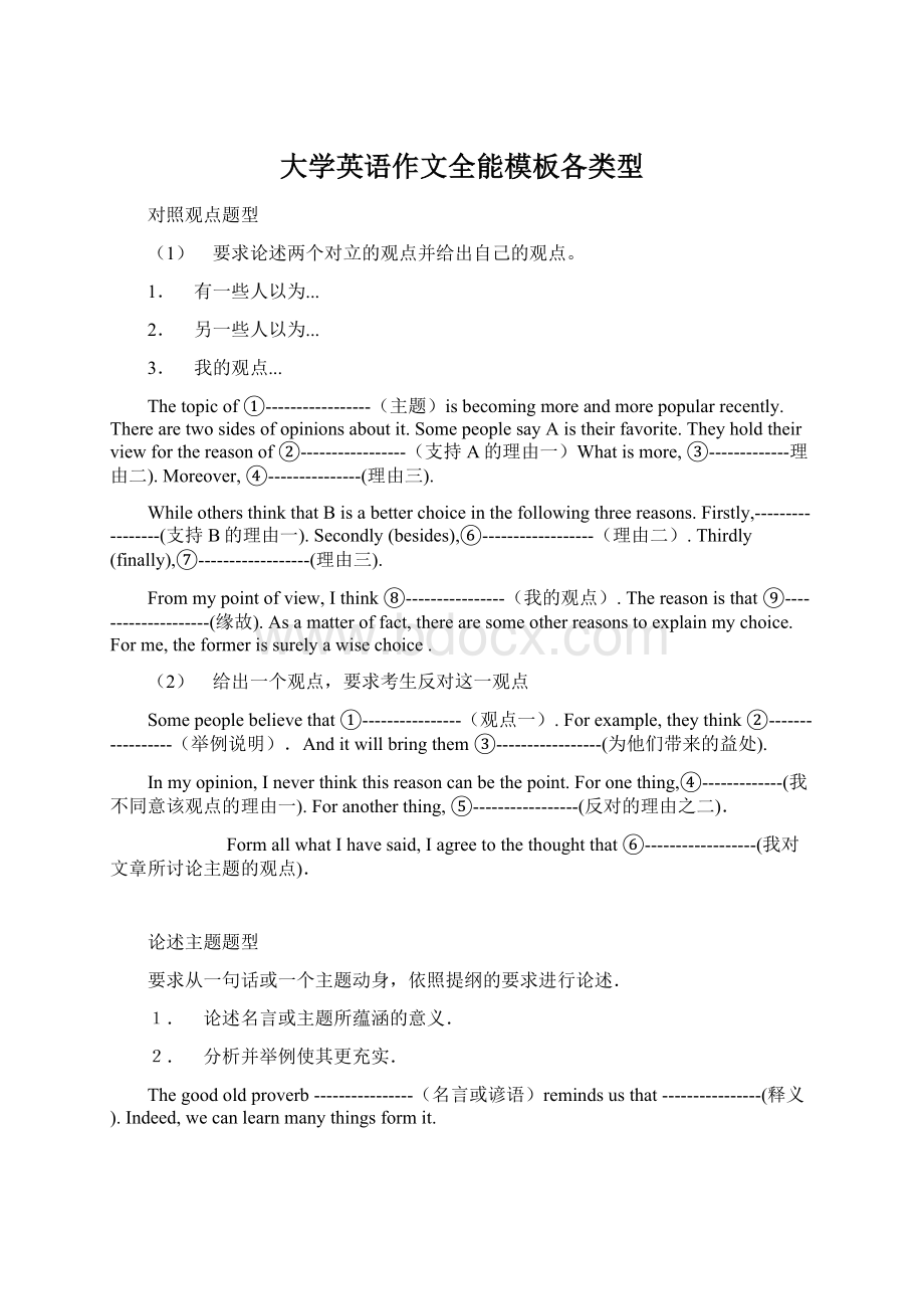 大学英语作文全能模板各类型Word文档格式.docx