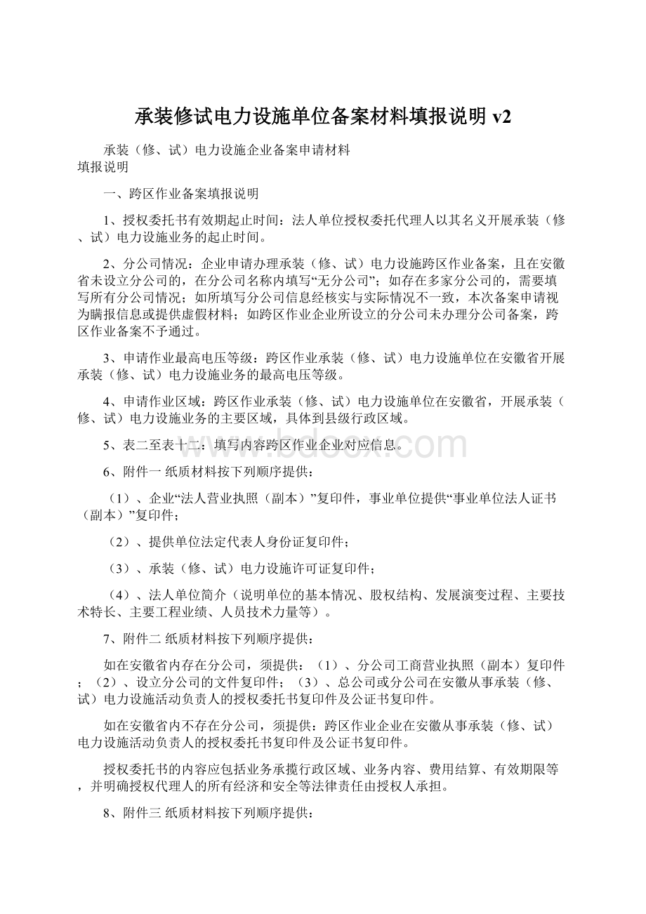 承装修试电力设施单位备案材料填报说明v2.docx