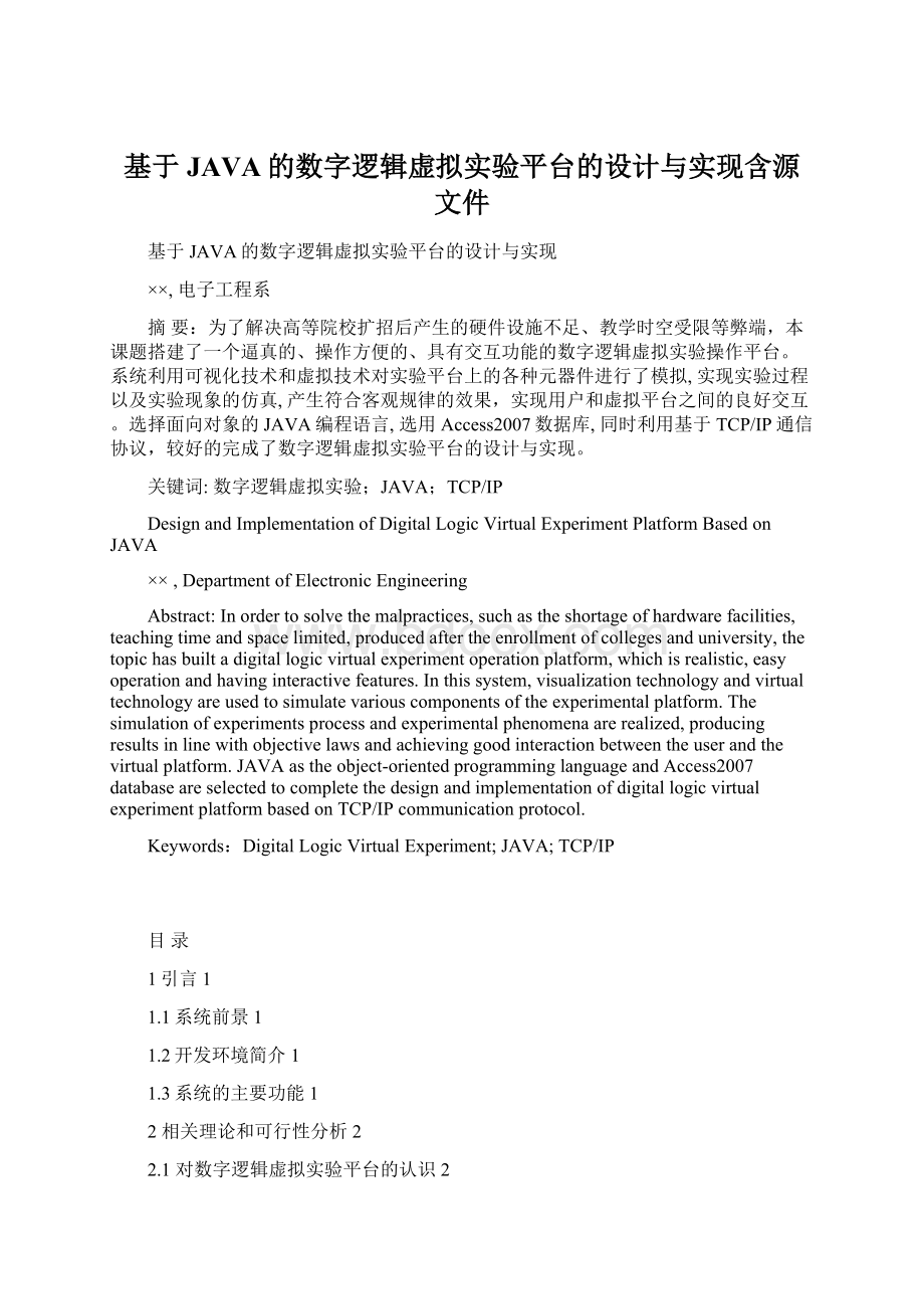 基于JAVA的数字逻辑虚拟实验平台的设计与实现含源文件.docx_第1页