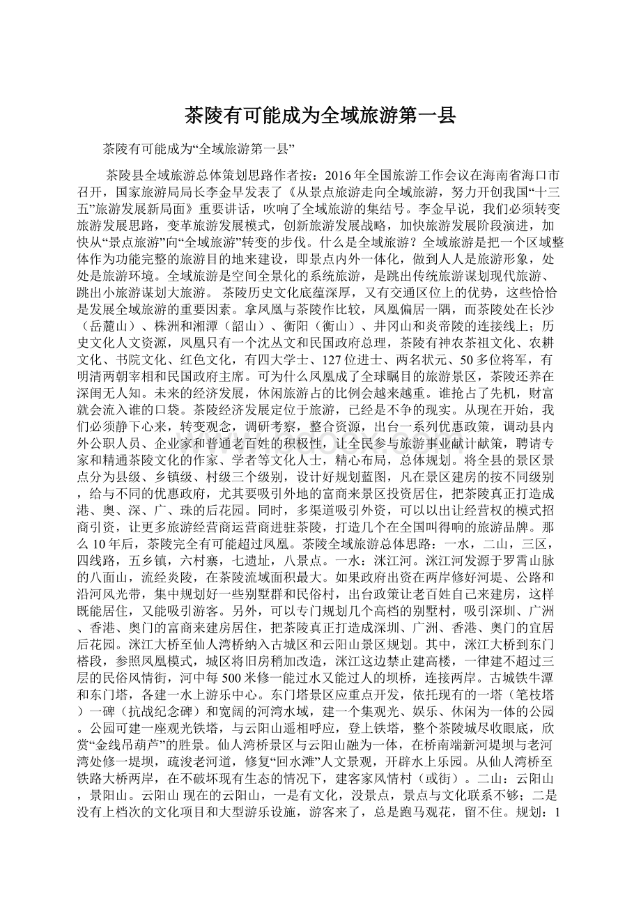 茶陵有可能成为全域旅游第一县Word文件下载.docx