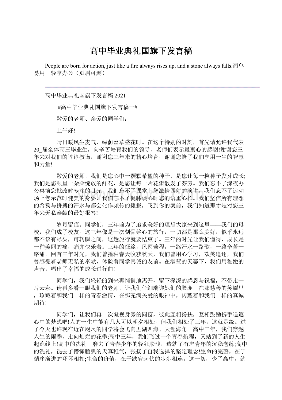 高中毕业典礼国旗下发言稿.docx