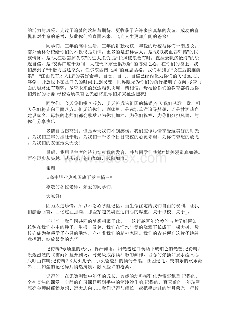 高中毕业典礼国旗下发言稿Word格式文档下载.docx_第3页