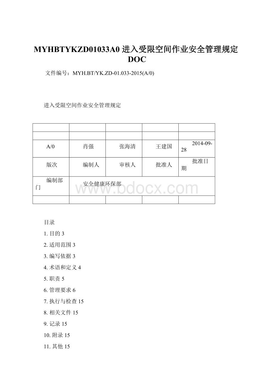 MYHBTYKZD01033A0 进入受限空间作业安全管理规定DOCWord格式.docx