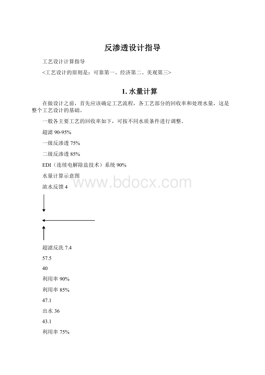 反渗透设计指导Word格式.docx