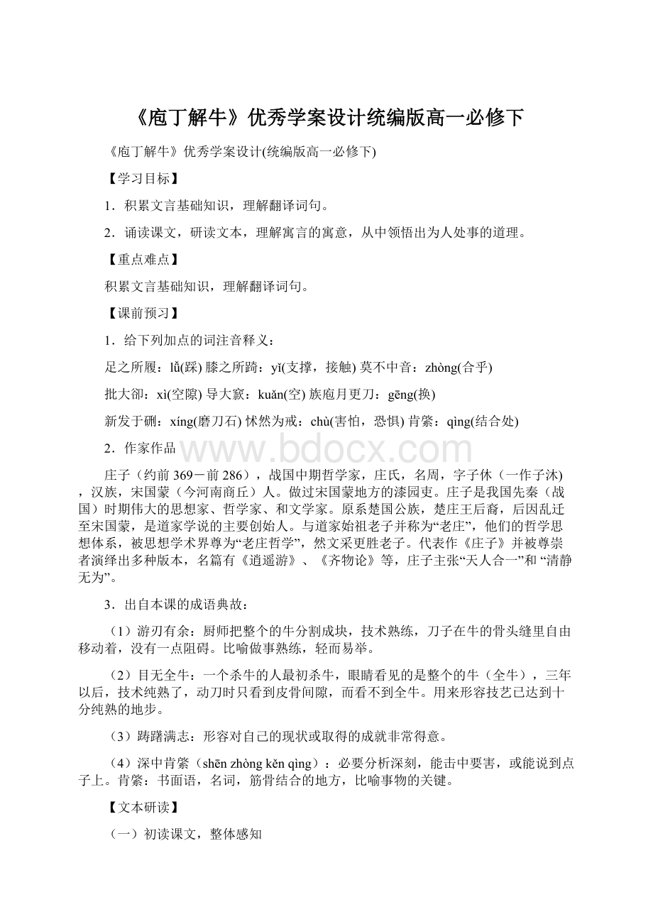 《庖丁解牛》优秀学案设计统编版高一必修下.docx