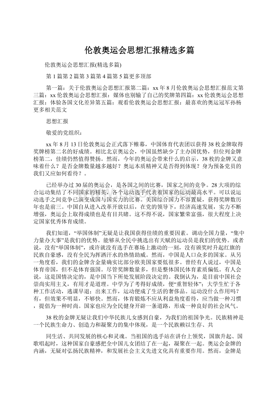 伦敦奥运会思想汇报精选多篇.docx_第1页