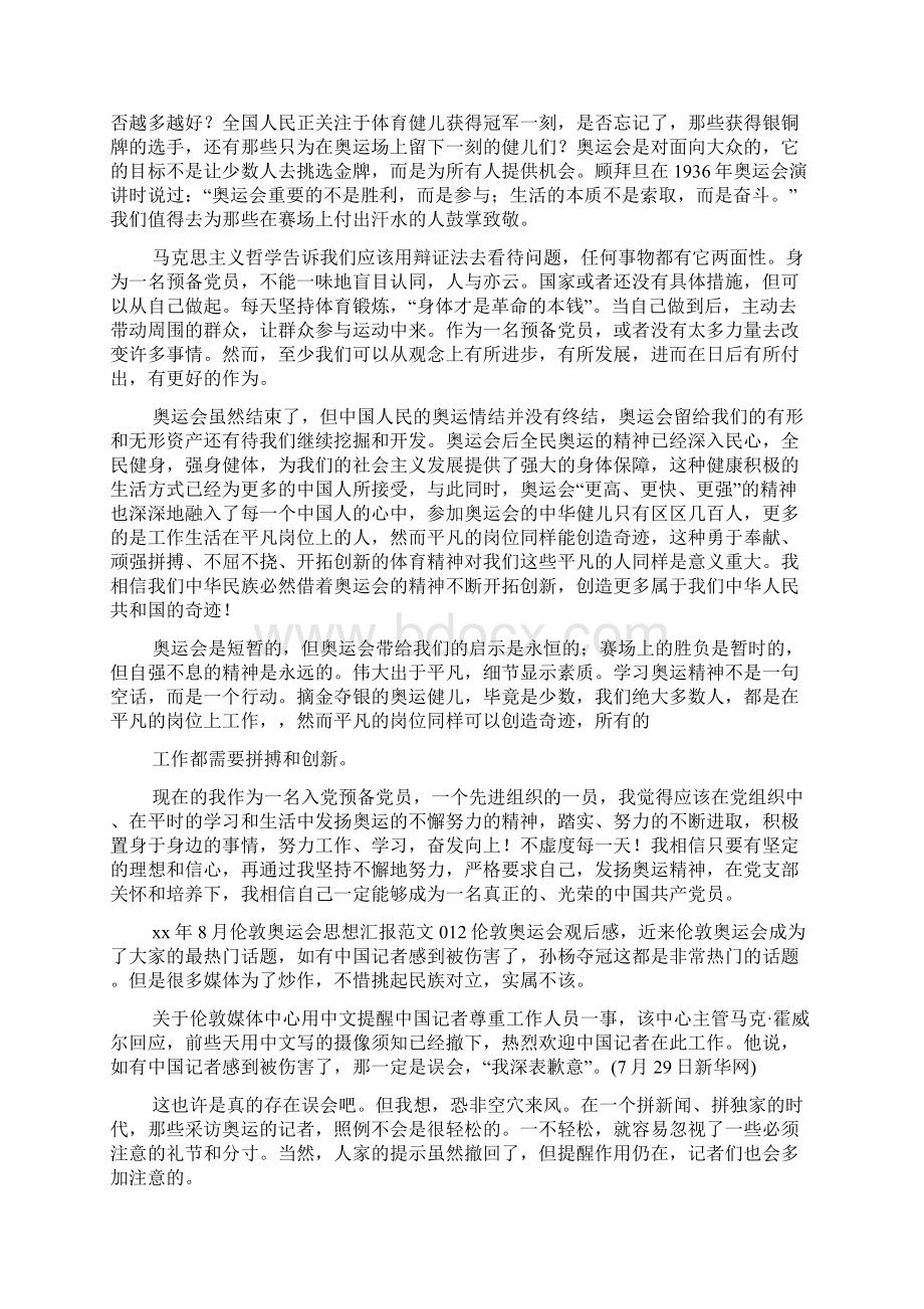 伦敦奥运会思想汇报精选多篇.docx_第2页