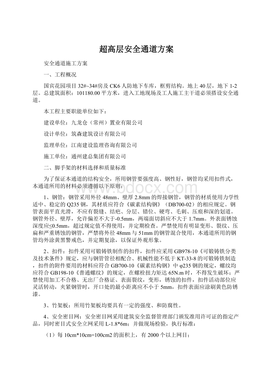 超高层安全通道方案Word文件下载.docx