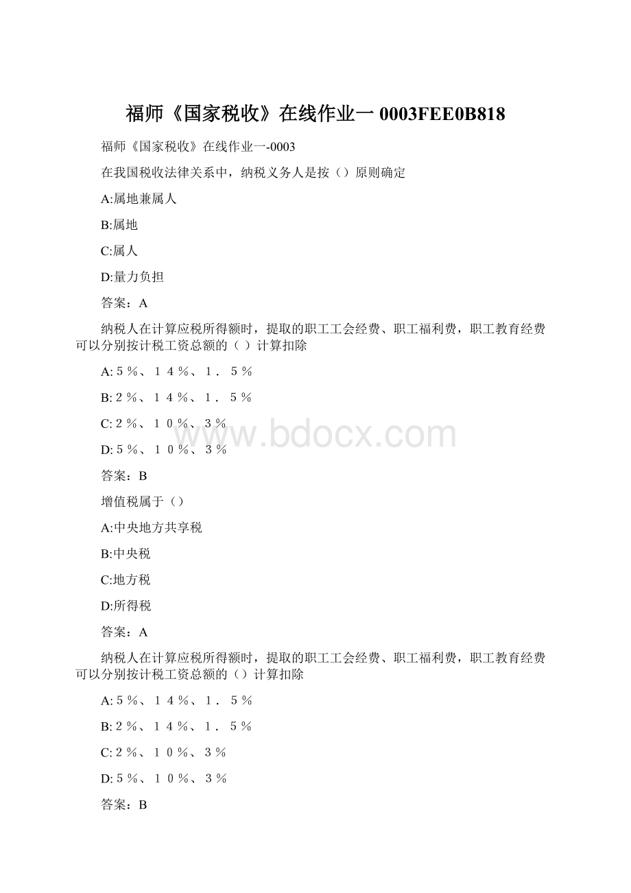 福师《国家税收》在线作业一0003FEE0B818Word格式文档下载.docx