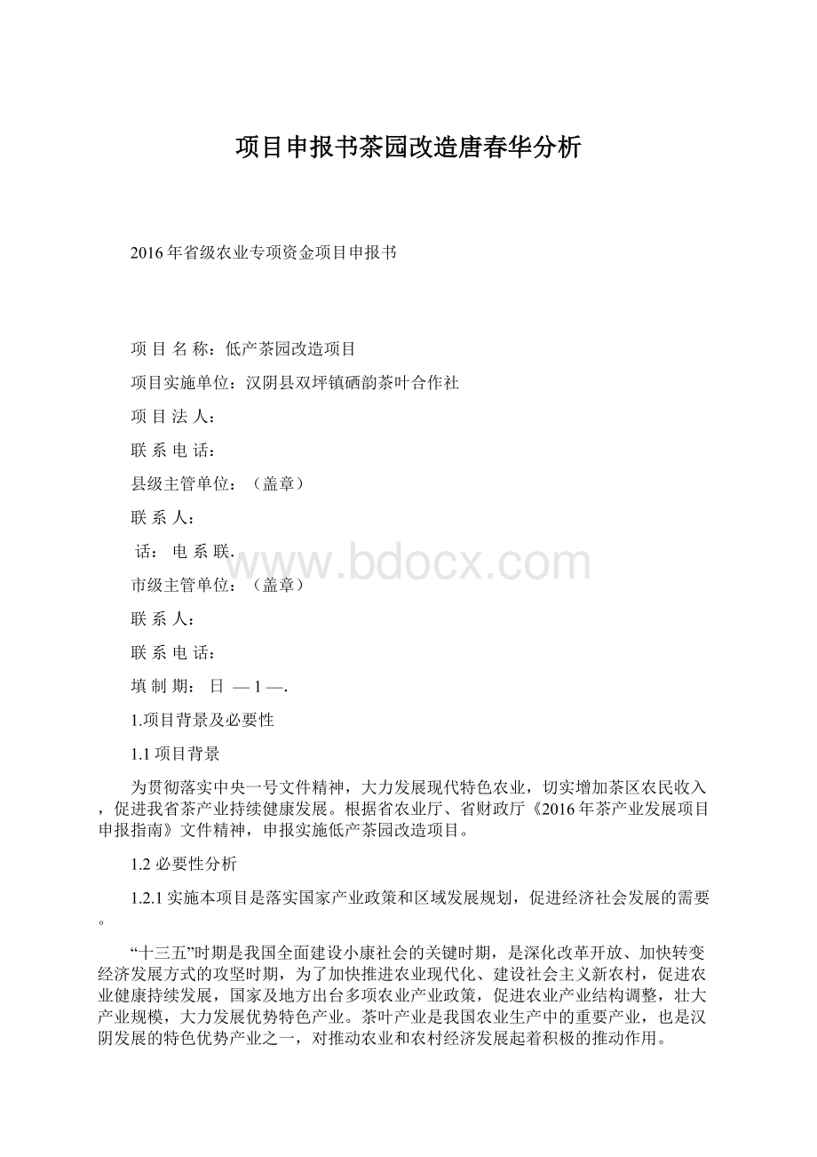 项目申报书茶园改造唐春华分析.docx_第1页